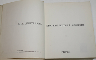 Дмитриева Н.А. Краткая история искусств. Очерки. Выпуск I . От древнейших времен по XVI в. М.: Искусство. 1968г.