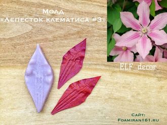 Молд «Лепесток клематиса #3» (ELF_decor)