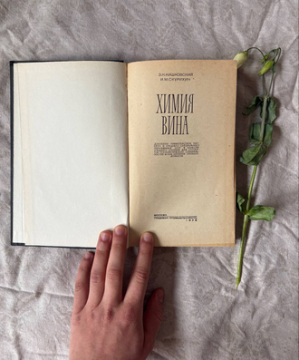 Химия вина. Кишковский З. Н., Скурихин И. М.