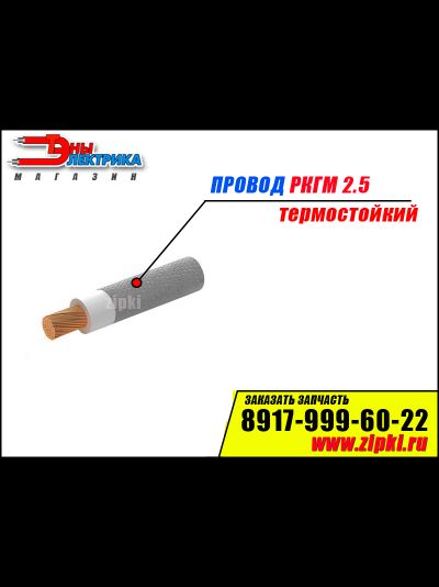 Провод термостойкий РКГМ (высокотемпературный -60°С до +180°С)