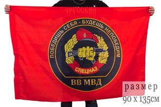 Флаг «Спецназ ВВ  МВД» (нет в наличии)