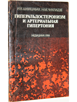 Шхвацабая И.К., Чихладзе Н.М. Гиперальдостеронизм и артериальная гипертония. М.: Медицина. 1984г.