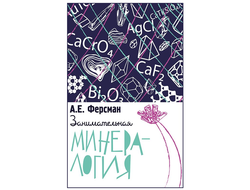 Занимательная минералогия. А. Е. Ферсман