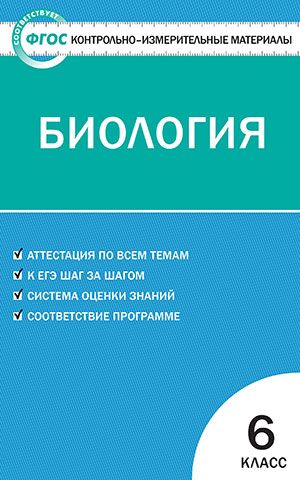 Контрольно-измерительные материалы. Биология. 6 класс. ФГОС