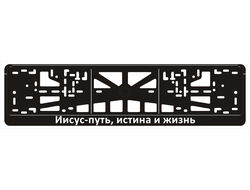 ИИСУС - ПУТЬ, ИСТИНА И ЖИЗНЬ