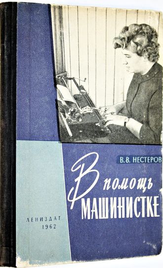 Нестеров В.В. В помощь машинистке. Л.: Лениздат. 1962г.