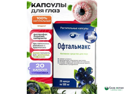Офтальмакс для восстановления зрения, капсулы