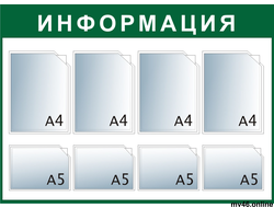 Стенд 750х1000мм -А4А4А4А4А5А5А5А5