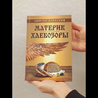 Сергей Алексеев. Материк. Хлебозоры.