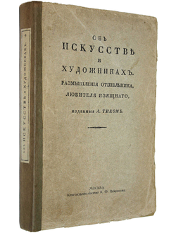 [Ваккенродер В.Г.]. Об искусстве и художниках