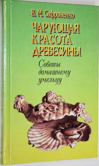 Сафроненко В.М. Чарующая красота древесины. Советы домашнему умельцу. Минск: Полымя. 2000.