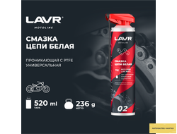 Смазка цепи белая для мотоциклов LAVR MOTOLINE, 520 мл / Ln7702