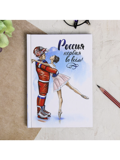 Ежедневник "Россия. Первая во всём", 80 листов