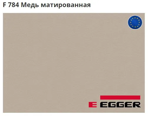 ЛДСП Egger.. F 784 Медь матированная. Cтруктура	- ST2.
Важно знать!
Реальный цвет мебели, образцы декоров ДСП и других материалов может отличаться от фото на сайте, в зависимости от настроек вашего монитора!