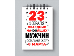 Блокнот на 23 февраля №26