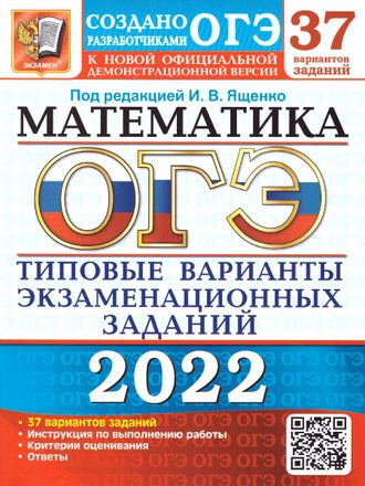 ОГЭ 2022 Математика 37 вариантов Типовые варианты Экзаменационных заданий /Ященко (Экзамен)