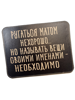 Коврик для мышки "Ругаться матом нехорошо..."