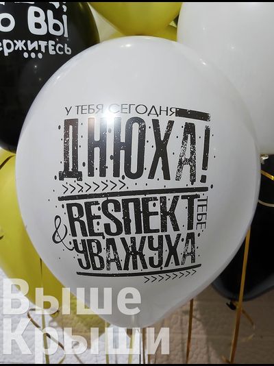 Днюха! Респект и Уважуха (1шт)