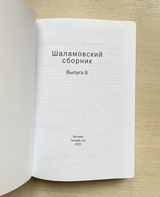 Шаламовский сборник, выпуск 6 (2023)