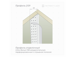 Профиль Perfect Line 2139 для скользящего примыкания с отрывной полосой (белый) 3,05м