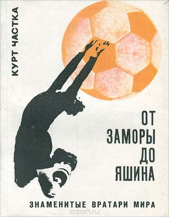 Курт Частка. &quot;От Заморы до Яшина&quot;. Издание 1970 год.