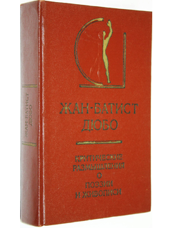 Дюбо Ж.-Б. Критические размышления о Поэзии и Живописи. М.: Искусство. 1975г.