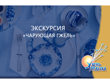 Экскурсия &quot;Чарующая Гжель&quot;