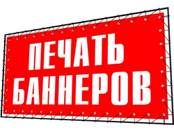 Печать на банере, баннерной сетке, самоклейке, бумаге, холсте, за кв.м, от