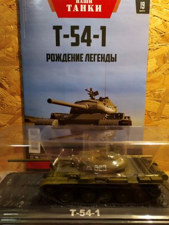 &quot;Наши Танки&quot; журнал №19 с моделью Т-54-1