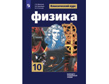 Мякишев (Классический курс) Физика 10 кл. Учебник. Базовый и углублённый уровни (Просв.)