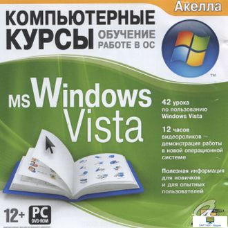 DVD Комп.курсы. Обучение работе в ОС. MS Windows Vista