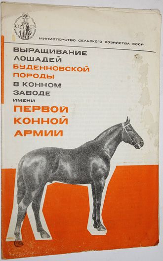 Шилин Н. Выращивание лошадей буденновской породы на конном заводе им. Первой конной армии. М.: Колос. 1968.