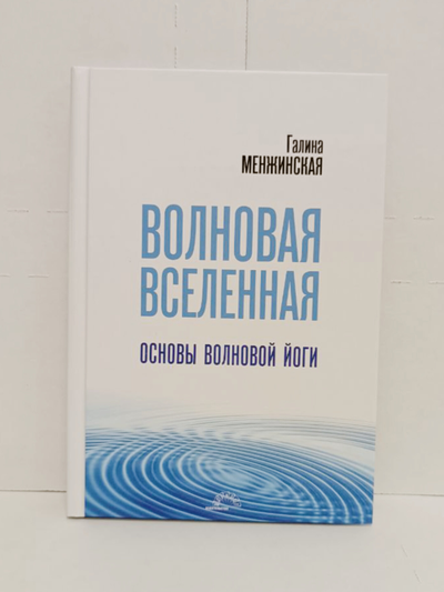 Галина Менжинская. Волновая Вселенная. Основы Волновой йоги.
