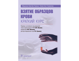 Взятие образцов крови. Краткий курс. Ди Лоренцо М.Ш., Стразингер С.К. &quot;ГЭОТАР-Медиа&quot;. 2022