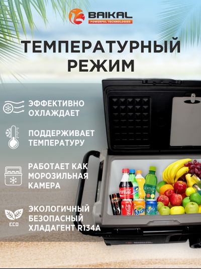 АВТОХОЛОДИЛЬНИК BAIKAL TSW50