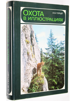 Герцег А.Б. Охота в иллюстрациях. Братислава: Природа. 1984г.