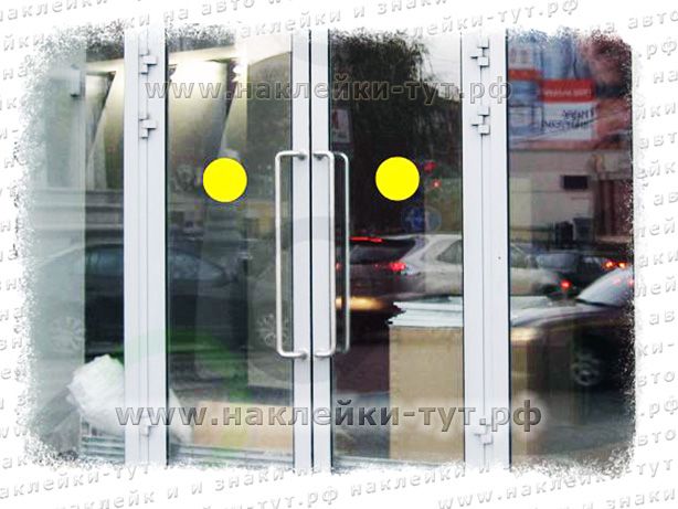 Наклейка ЖЕЛТЫЙ КРУГ знак для слабовидящих на дверь, на прозрачное стекло, диаметром 15 см.