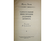 Жюль Верн. Удивительные приключения дядюшки Антифера. Библиотека приключений и научной фантастики. М.: Детгиз. 1959.