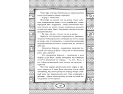 Евгений Удаев. Веда от Деда. Сказы нашего времени.