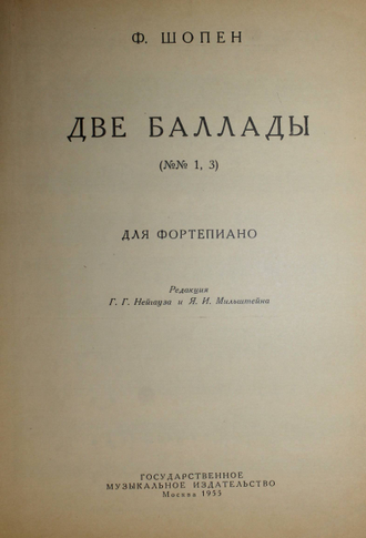 Шопен Ф. Две баллады. N.1,3. Для фортепиано. М.: Музгиз. 1955.