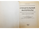 Строительные материалы. Учебно-справочное пособие. Под ред. Г.А. Айрапетова. Ростов-на-Дону:  Феникс. 2004г.