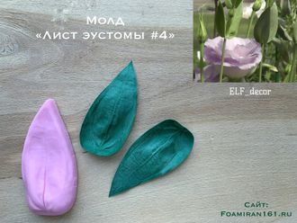 Молд «Лист эустомы #4» (ELF_decor)
