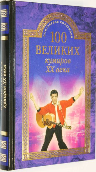 Мусский М.И. 100 великих кумиров ХХ века.  М.: Вече. 2016г. 320с. Твердый переплет. Обычный формат. Отличное состояние.