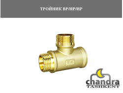 ТРОЙНИК ВР/НР/НР БЕЗ НИКЕЛЯ