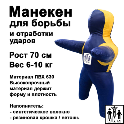 Детский манекен для борьбы высота 0,7 м DNN