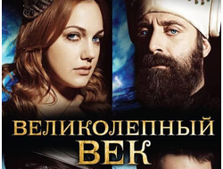 Флешка Сериал Великолепный век