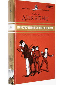 Диккенс Ч. Приключения Оливера Твиста. Золотая коллекция для юношества. СПб.: Амфора. 2011г.