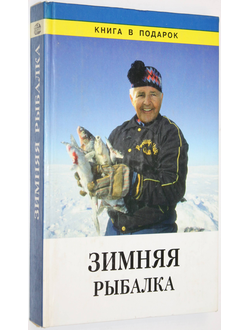 Зимняя рыбалка. Серия: Книга в подарок. СПб.: Диамант. 1997г.