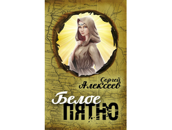 Сергей Алексеев. Белое пятно