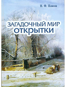 Загадочный мир открытки